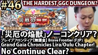 ブレイブフロンティア【実況】【無課金第４６話・グランガイア戦記「災厄の焔獣」】Brave Frontier F2P Eps46 Grand Gaia Chronicles (Lira Oulu)