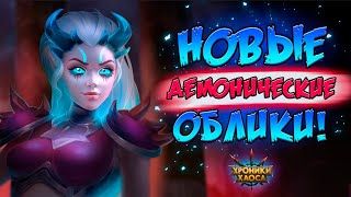Новые Демонические Облики! | Хроники Хаоса