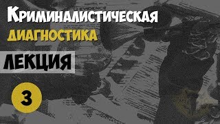 Криминалистика. Лекция №3. Криминалистическая диагностика