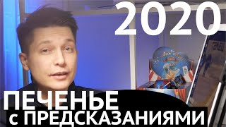 Гороскоп шутка 2020 печеньки с предсказаниями гадание для каждого знака зодиака. Павел Чудинов