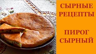 Сырные рецепты. Пирог с сыром. Обалденно вкусный.