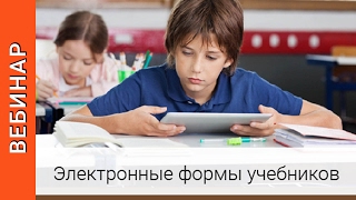 Электронный учебник в школе: опыт пилотных площадок по внедрению и использованию ЭФУ