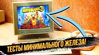Какой комп потянет BORDERLANDS 3? Какое минимальное железо нужно для игры?