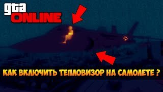 GTA 5 ONLINE: КАК ВКЛЮЧИТЬ ТЕПЛОВИЗОР НА САМОЛЕТЕ ???