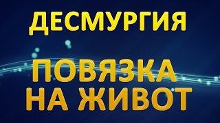 Десмургия. Повязка на живот