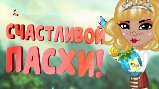 ПОЛУЧИЛА БЕСПЛАТНО ЗОЛОТО В АВАТАРИИ НА ПАСХУ!