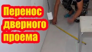 ПЕРЕНОС ДВЕРНОГО ПРОЕМА