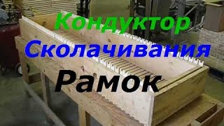 Сколачивание рамок