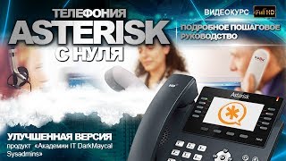Автоответчик (голосовая почта) Asterisk