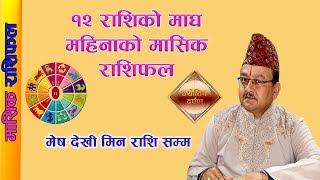 कस्तो छ तपाईहरुको लागी माघ महिना ? नछुटाइ हेर्नुहोस मासिक राशीफल । Dr.Rudranath Adhikari