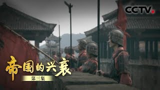 《帝国的兴衰》第三集 战与和 | CCTV纪录