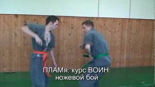 ПЛАМя - ножевой бой - опережающая подрезка