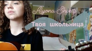 Алена Швец – твоя школьница