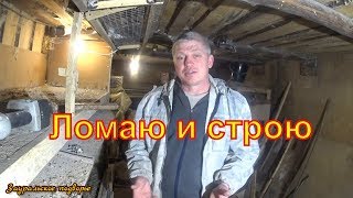 Ремонт в курятнике /Сначала все сломать /Деревенская жизнь