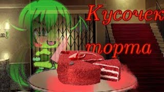 ~Кусочек тортика~/Мини-фильм/ °Gacha Life°°на русском°
