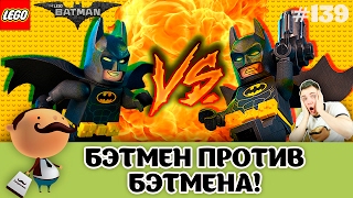 БЭТМЕН ПРОТИВ БЭТМЕНА! Смотреть бой и обзор ЛЕГО Фильм: Бэтмен 70900 и 70901