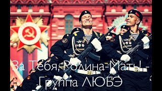 За Тебя, Родина-Мать! - группа ЛЮБЭ
