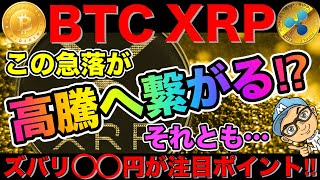 【仮想通貨BTC・XRP】急落ビットコイン・リップル‼︎高騰へ繋がるのか⤴️⁉︎ズバリ◯◯が注目価格‼︎
