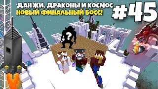 Данжи, Драконы и Космос #45 | Новый ФИНАЛЬНЫЙ И ОПАСНЫЙ БОСС! ВЫЖИВАНИЕ С МОДАМИ В МАЙНКРАФТЕ