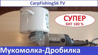 СУПЕР МУКОМОЛКА ЗЕРНОДРОБИЛКА ИЗ БОЛГАРКИ