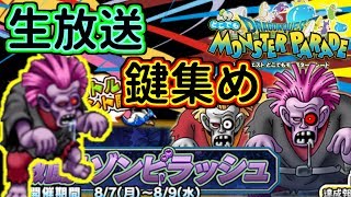 【生放送】どこパレ！ゾンビラッシュ鍵集め！ゲストあり【どこパレ】
