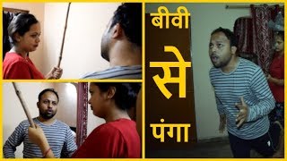 Biwi Se Panga | बीवी से पंगा | Husband Wife Comedy | Comedy Videos
