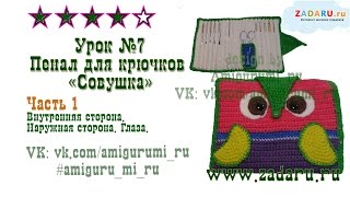 Урок 7. Часть 1. Пенал для крючков "Совушка" | Hook case crochet PRT 1