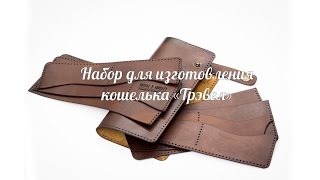 Набор для изготовления кошелька Трэвел