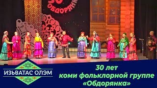 Изьватас олэм: 30 лет коми фольклорной группе «Обдорянка» 05.02.2020