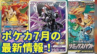 【ポケモンカード】ポケモンカード最新情報！ミュウツーとリミックスバウト編-PokémonTradingCardGame