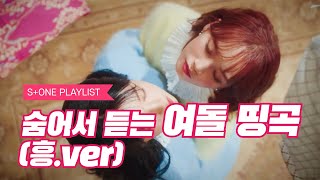 [Stone Music PLAYLIST] 숨어서 듣는 여돌 띵곡 (흥.ver)｜IZ*ONE (아이즈원), 구구단 (GUGUDAN), 시그니처 (cignature), K-POP