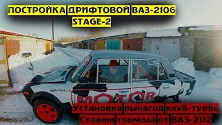 Постройка дрифтовой ВАЗ-2106 STAGE2! Устанавливаем злые рычаги! Тормоза 2112 на классику! #Жиганутые