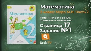 Страница 17 Задание 1 – Математика 2 класс (Моро) Часть 2