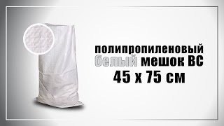 Белый полипропиленовый мешок 45х75 см - проверка на прочность