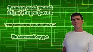 Финансовая грамотность: Валютный курс