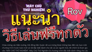 แนะนำวิธีเล่น Rov ฟรีทุกตัว โดยที่ไม่ต้องเสียเงินสักบาท เบต้าเวียดนาม | Garena [toodnan]