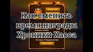 Как поменять время награды в Хрониках Хаоса