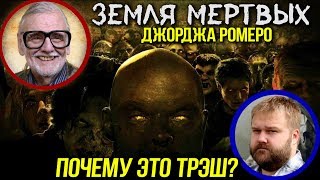 ОБЗОР фильма ЗЕМЛЯ МЕРТВЫХ [почему это хуже Ходячих мертвецов?]