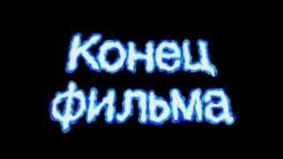Конец фильма. Титр. Альфа-канал. Full HD. Скачать бесплатно: http://dfiles.ru/files/86lxp5bw2