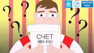 Как платить в 3 раза меньше за ту воду, которой НЕ Пользуешься??