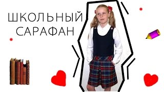 Школьный сарафан. Школьная форма. Часть 1. Выкройка. Шьем сами. School uniform. We sew themselves.