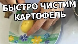 Как быстро чистить варёную картошку