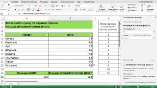 КАК ПОСЧИТАТЬ СУММУ ПО СКРЫТЫМ СТРОКАМ В EXCEL ИСПОЛЬЗУЯ ФУНКЦИЮ ПРОМЕЖУТОЧНЫЕ ИТОГИ