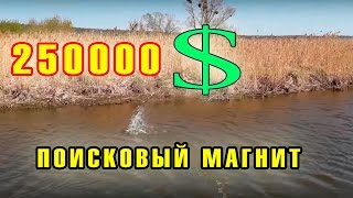 ПОИСКОВЫЙ МАГНИТ НА 250.000 ДОЛЛАРОВ! Поисках Клада и Золота от Виклинга!
