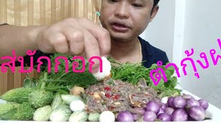 ตำกุ้งฝอยไส้บักกอกผักสดเยอะๆ??