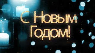 Видео поздравление с Новым годом! Красивая Новогодняя видео открытка на Новый год 2020!