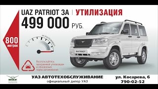 УАЗ Утилизация 2014