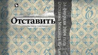 ПЕРВЫЕ ПОЛОСЫ - Отставка Михаила Касьянова