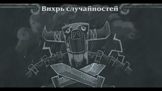 Новая потасовкаHearthstone: Вихрь случайностей!