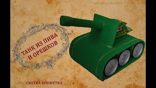 танк из пива и орешков. Мужской подарок